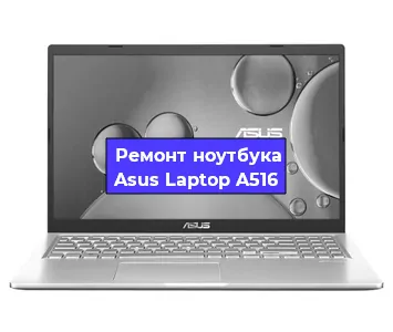 Замена разъема питания на ноутбуке Asus Laptop A516 в Воронеже